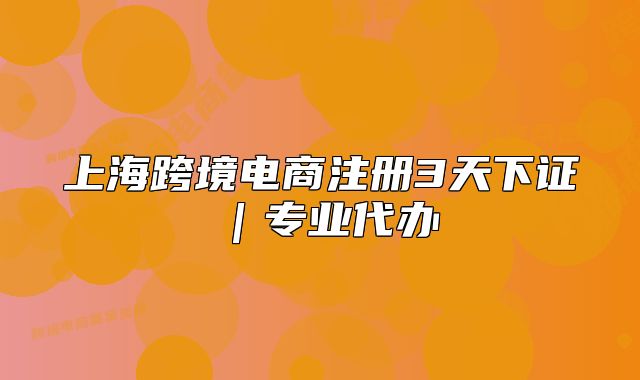 上?？缇畴娚套?cè)3天下證｜專業(yè)代辦