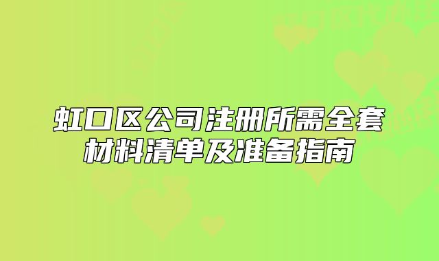 虹口區(qū)公司注冊(cè)所需全套材料清單及準(zhǔn)備指南