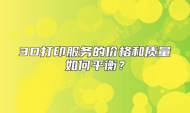 3D打印服務(wù)的價格和質(zhì)量如何平衡？