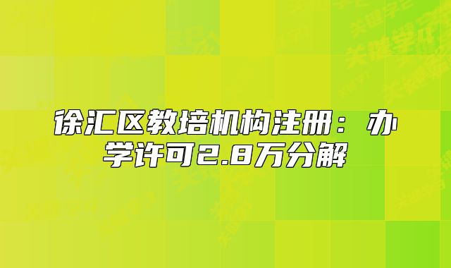 徐匯區(qū)教培機(jī)構(gòu)注冊：辦學(xué)許可2.8萬分解