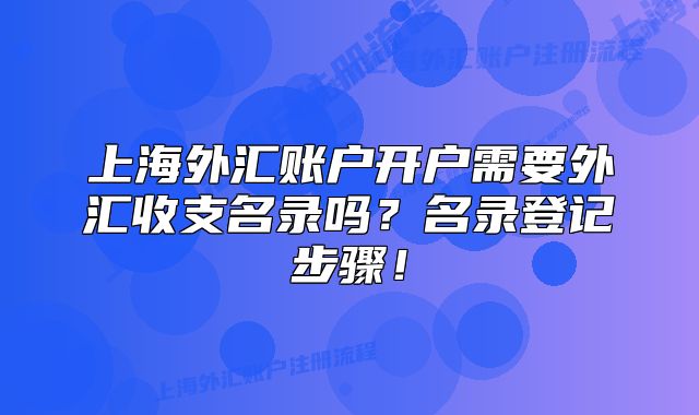 上海外匯賬戶開戶需要外匯收支名錄嗎？名錄登記步驟！