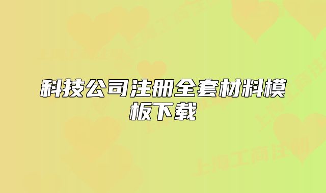 科技公司注冊(cè)全套材料模板下載
