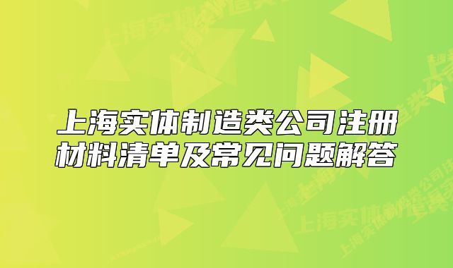 上海實(shí)體制造類公司注冊(cè)材料清單及常見(jiàn)問(wèn)題解答