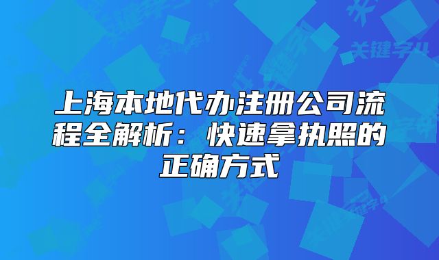 上海本地代辦注冊(cè)公司流程全解析：快速拿執(zhí)照的正確方式