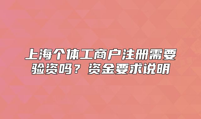 上海個體工商戶注冊需要驗資嗎？資金要求說明