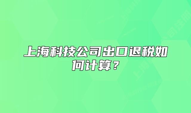 上?？萍脊境隹谕硕惾绾斡嬎?？