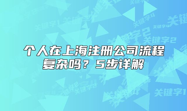 個人在上海注冊公司流程復(fù)雜嗎？5步詳解