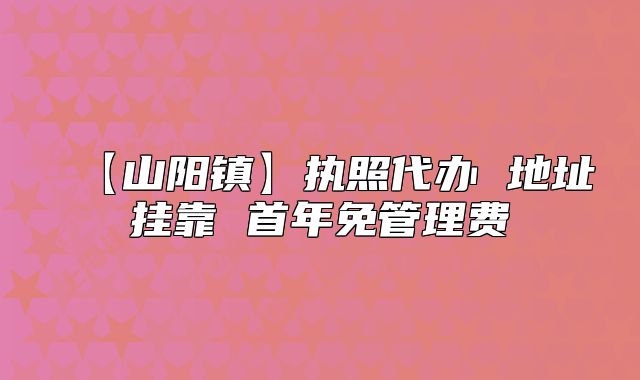 【山陽鎮(zhèn)】執(zhí)照代辦 地址掛靠 首年免管理費(fèi)