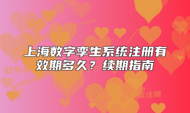 上海數(shù)字孿生系統(tǒng)注冊(cè)有效期多久？續(xù)期指南