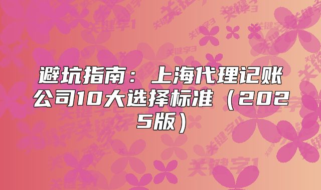 上海代理記賬公司10大選擇標(biāo)準(zhǔn)（2025版）