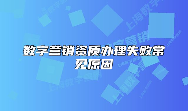 數(shù)字營銷資質(zhì)辦理失敗常見原因