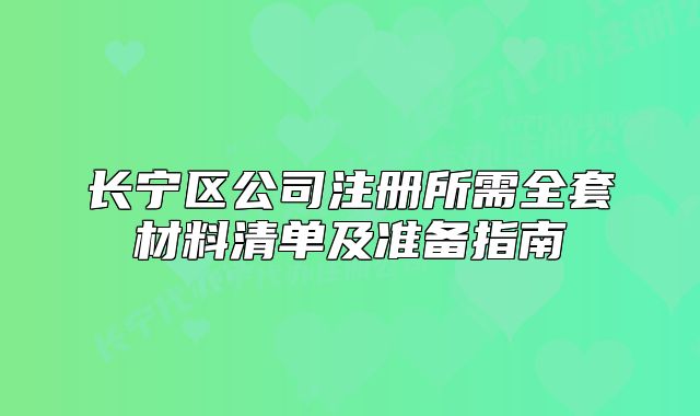 長(zhǎng)寧區(qū)公司注冊(cè)所需全套材料清單及準(zhǔn)備指南