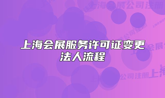 上海會展服務許可證變更法人流程