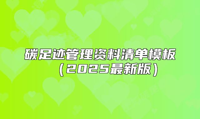 碳足跡管理資料清單模板（2025最新版）