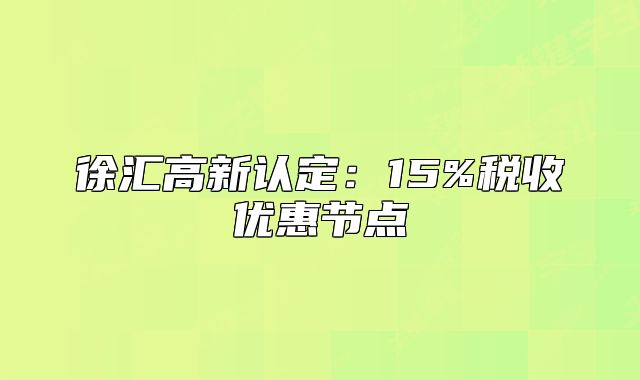 徐匯高新認定：15%稅收優(yōu)惠節(jié)點