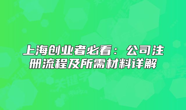 上海創(chuàng)業(yè)者必看：公司注冊(cè)流程及所需材料詳解