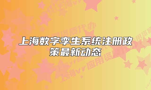 上海數(shù)字孿生系統(tǒng)注冊(cè)政策最新動(dòng)態(tài)