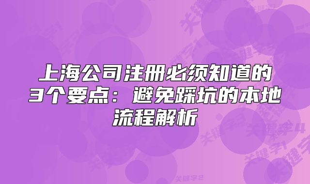 上海公司注冊(cè)必須知道的3個(gè)要點(diǎn)：避免踩坑的本地流程解析