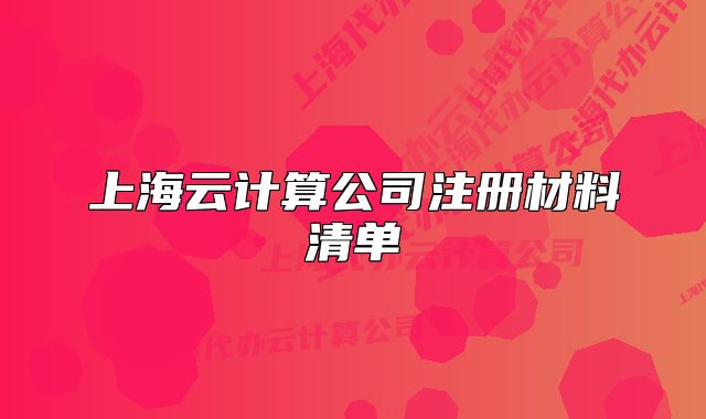 上海云計算公司注冊材料清單
