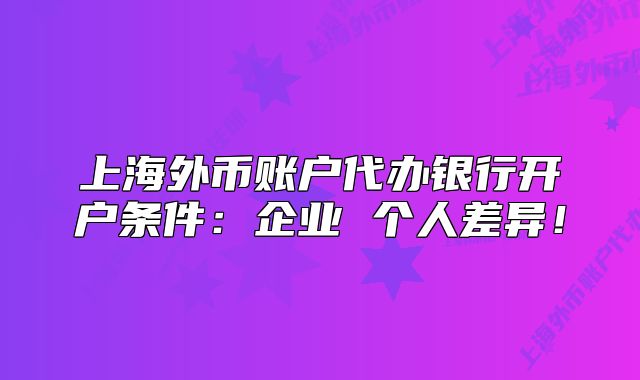 上海外幣賬戶代辦銀行開戶條件：企業(yè) 個人差異！