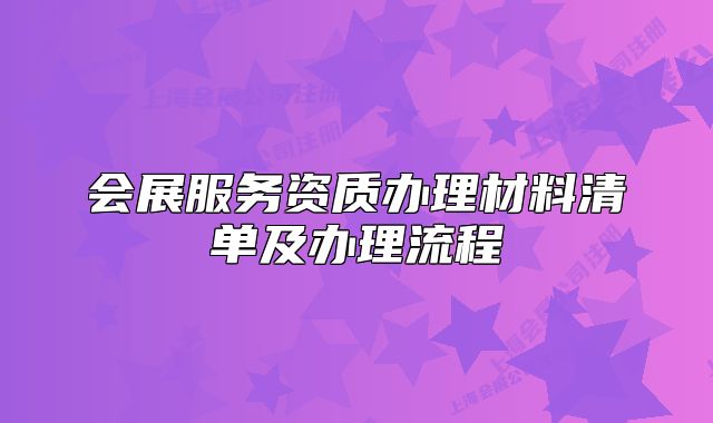 會展服務(wù)資質(zhì)辦理材料清單及辦理流程