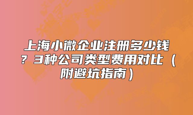 上海小微企業(yè)注冊多少錢？3種公司類型費用對比（附避坑指南）