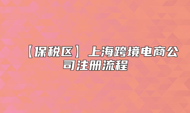 【保稅區(qū)】上?？缇畴娚坦咀?cè)流程