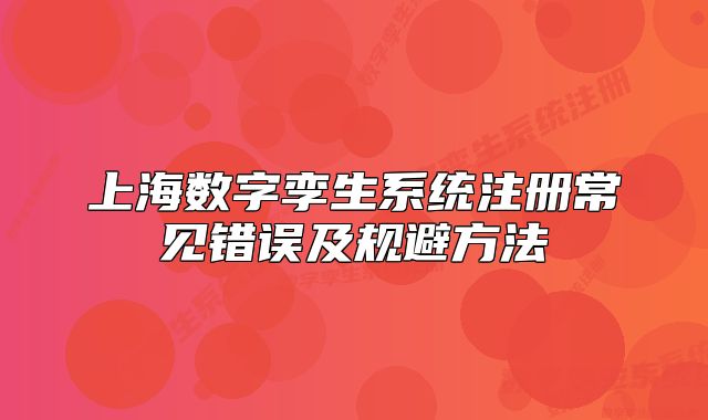 上海數(shù)字孿生系統(tǒng)注冊常見錯誤及規(guī)避方法
