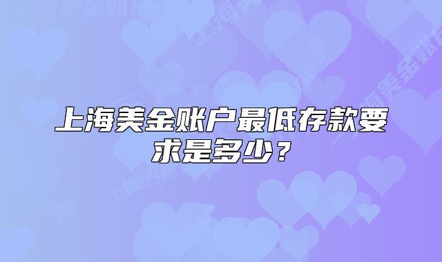 上海美金賬戶最低存款要求是多少？