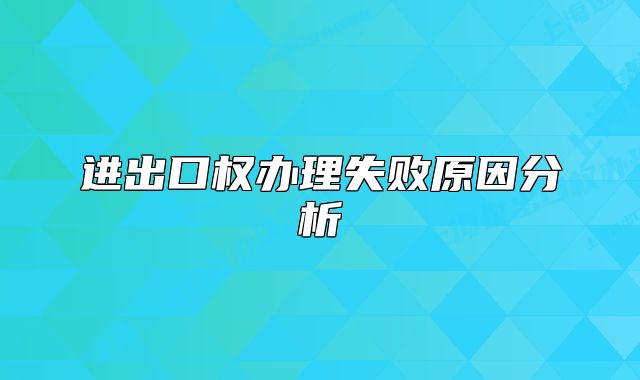 進出口權辦理失敗原因分析