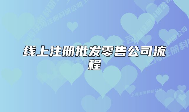 線上注冊批發(fā)零售公司流程