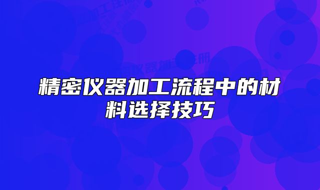 精密儀器加工流程中的材料選擇技巧