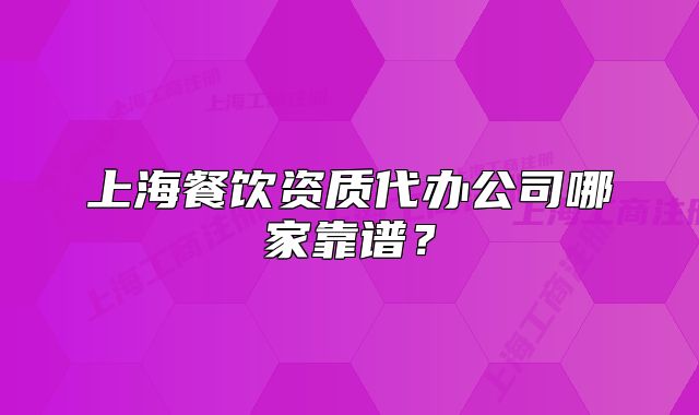上海餐飲資質(zhì)代辦公司哪家靠譜？