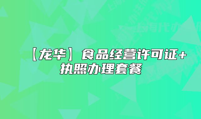【龍華】食品經(jīng)營(yíng)許可證+執(zhí)照辦理套餐