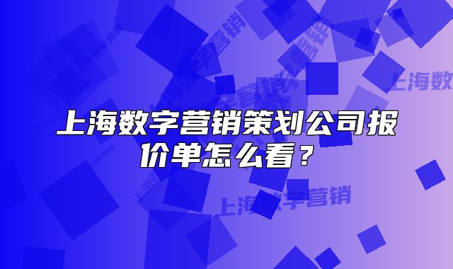 上海數(shù)字營銷策劃公司報價單怎么看？