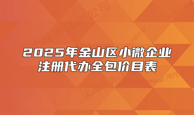 2025年金山區(qū)小微企業(yè)注冊(cè)代辦全包價(jià)目表