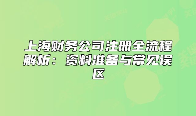 上海財務公司注冊全流程解析：資料準備與常見誤區(qū)