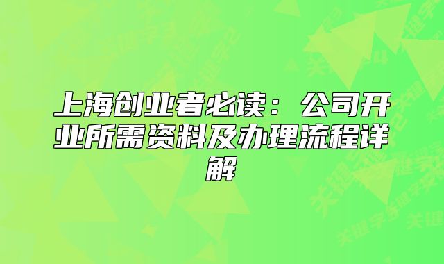 上海創(chuàng)業(yè)者必讀：公司開業(yè)所需資料及辦理流程詳解