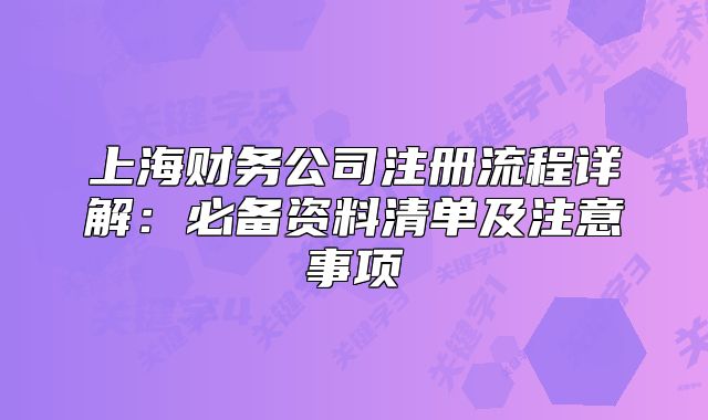 上海財務(wù)公司注冊流程詳解：必備資料清單及注意事項(xiàng)