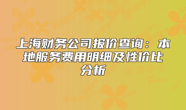 上海財務(wù)公司報價查詢：本地服務(wù)費用明細及性價比分析