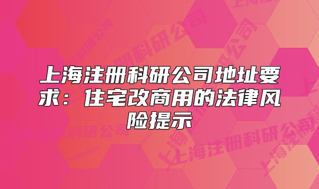 上海注冊科研公司地址要求：住宅改商用的法律風險提示