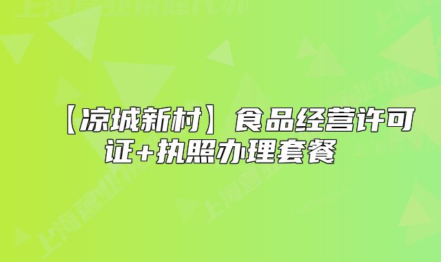 【涼城新村】食品經(jīng)營(yíng)許可證+執(zhí)照辦理套餐