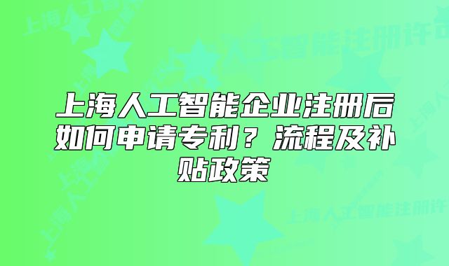 上海人工智能企業(yè)注冊后如何申請專利？流程及補貼政策