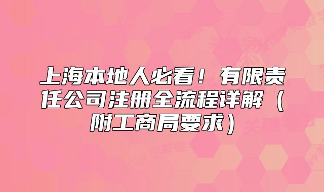 上海本地人必看！有限責(zé)任公司注冊全流程詳解（附工商局要求）