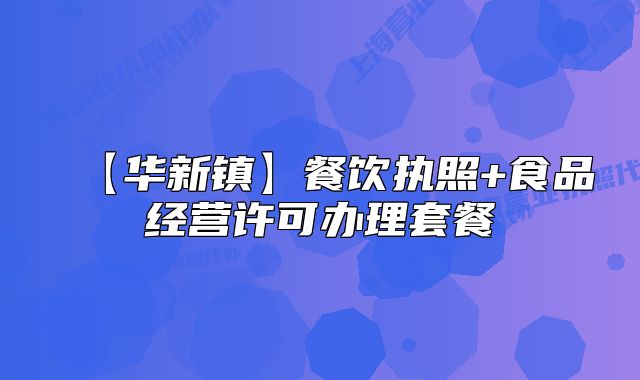 【華新鎮(zhèn)】餐飲執(zhí)照+食品經(jīng)營(yíng)許可辦理套餐