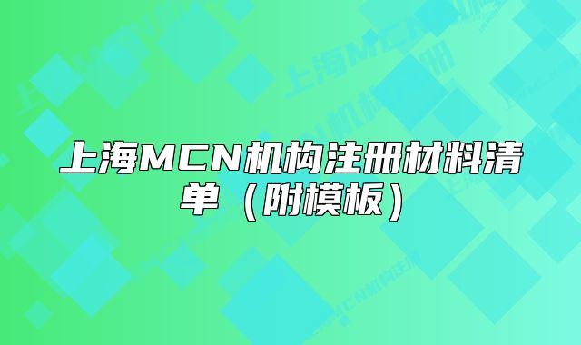 上海MCN機(jī)構(gòu)注冊(cè)材料清單（附模板）