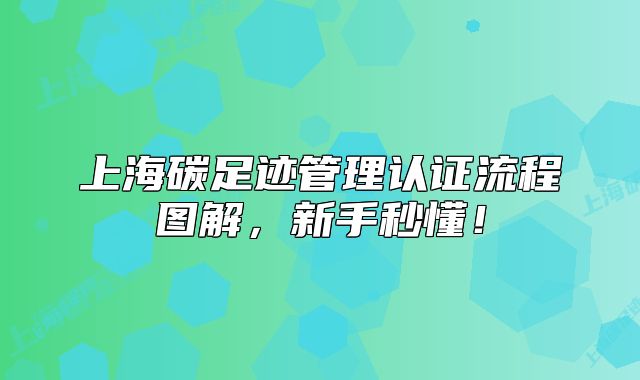 上海碳足跡管理認(rèn)證流程圖解，新手秒懂！