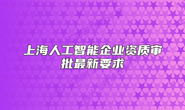 上海人工智能企業(yè)資質審批最新要求