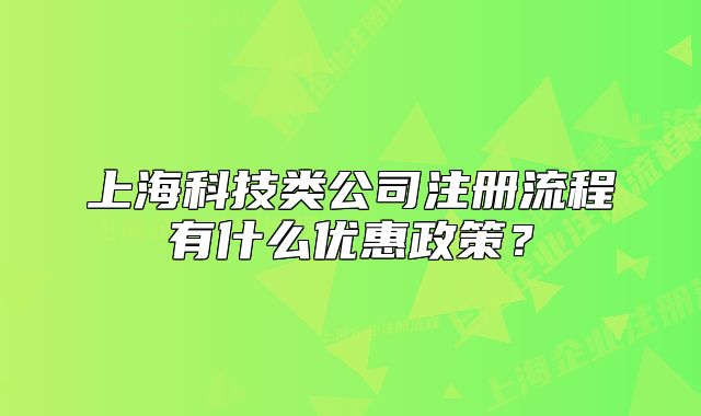 上?？萍碱惞咀粤鞒逃惺裁磧?yōu)惠政策？