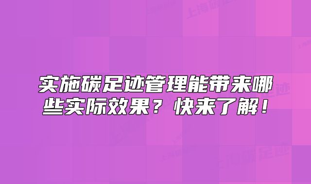 實施碳足跡管理能帶來哪些實際效果？快來了解！